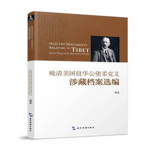 晚清美国驻华公使柔克义涉藏档案选编程龙 问题中美关系清后期历史书籍