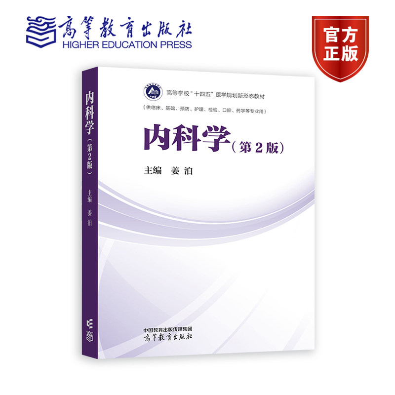 正版包邮 内科学 第2版 姜泊主编 供临床基础预防护理检验口腔药学等专业用 大学教材 高等教育出版社 9787040600520
