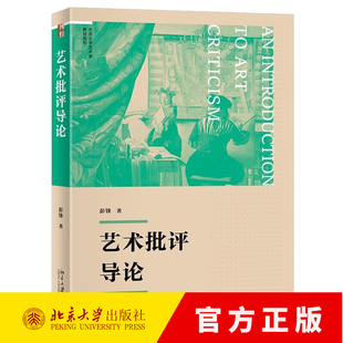 艺术批评导论 彭锋 博雅大学堂 9787301360262 北京大学出版社