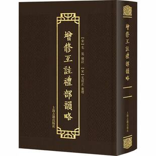 增修互注礼部韵略 (宋) 毛晃 增注； (宋) 毛居正 重增 9787573216946 上海古籍出版社