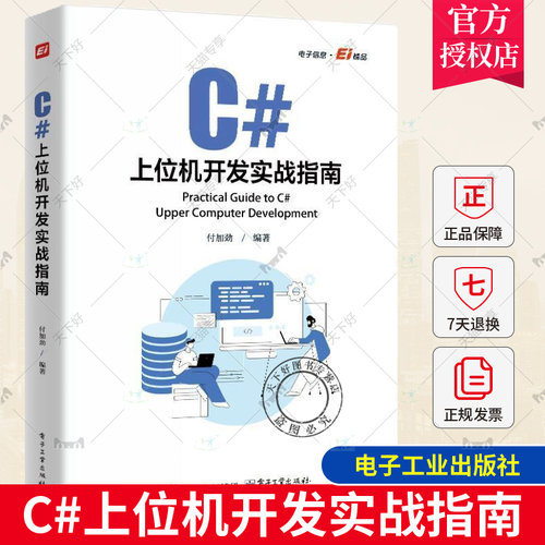正版 C#上位机开发实战指南 付加劲 C#上位机软件开发 Modbus RTU和Modbu TCP通信协议 自定义控件开发WinCC运动控制教程书