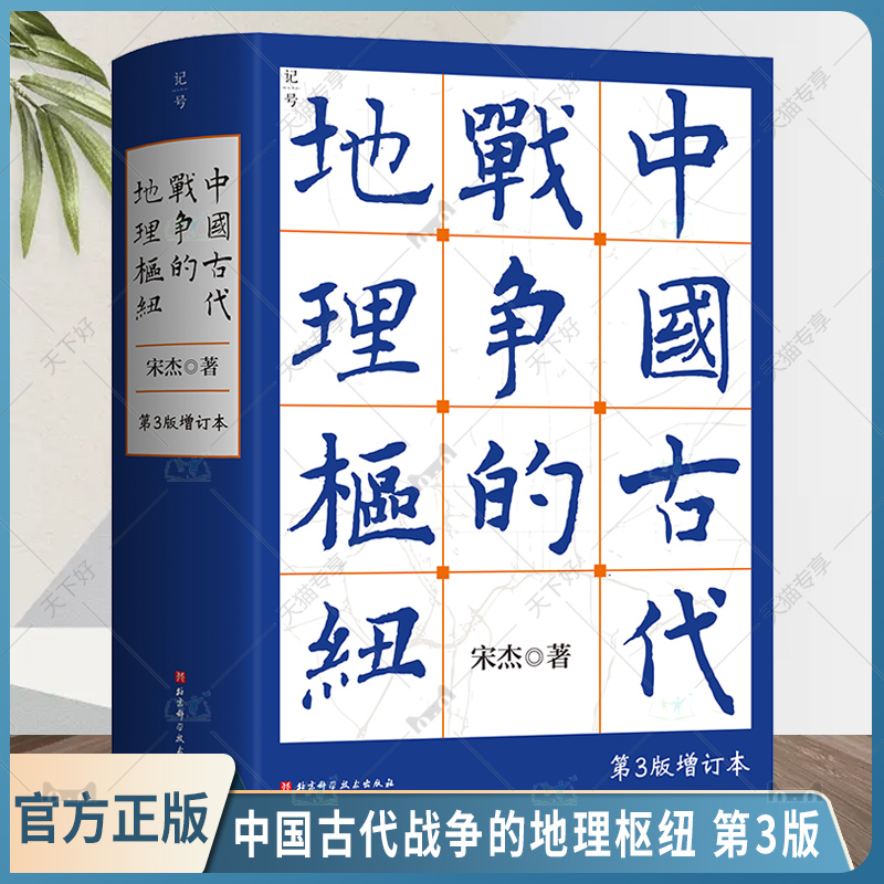 中国古代战争的地理枢纽 第3版 历史地理 战争史 军事 地缘 地缘政治 史地 历史地理学 地理 军事地理 地理枢纽 宋杰 北京科学技术