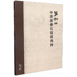 正版包邮 李刚田中原画像石题跋两种9787540144500 李刚田河南美术出版社有限公司历史汉字法书作品集中国现代普通大众书籍