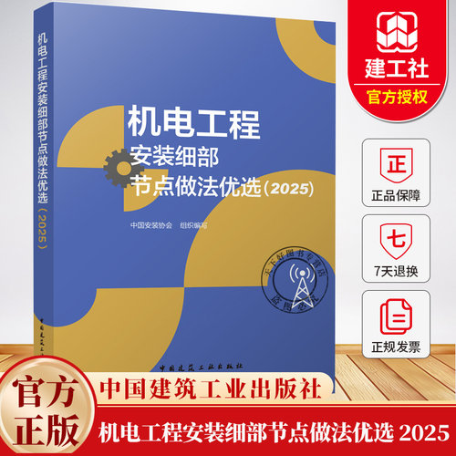 机电工程安装工艺细部节点做法优选（2025版）建设工程机电系列图书 中国安装协会组织写 中国建筑工业出版社