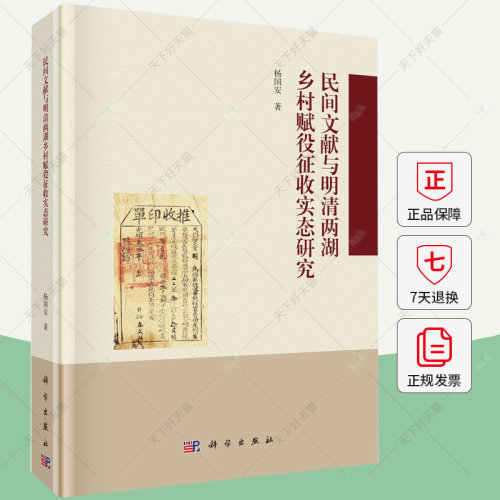 民间文献与明清两湖乡村赋役征收实态研究 杨国安著 乡村赋税制度研究 9787030767509 科学出版社