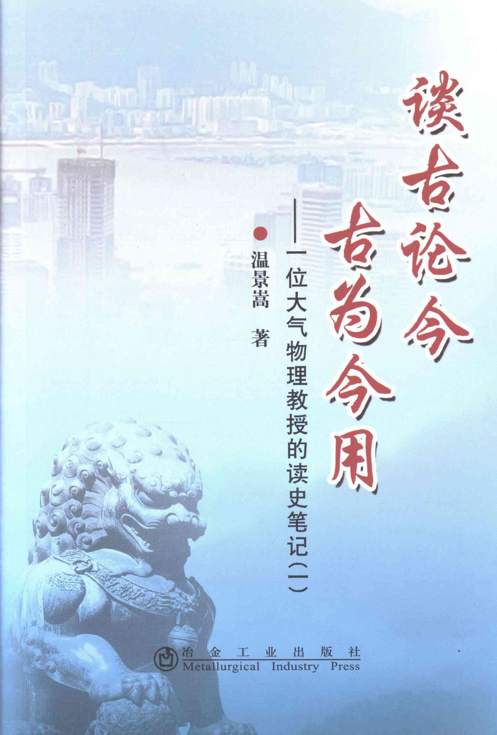 谈古论今 古为今用:一位大气物理教授的读史笔记:一温景嵩 史评中国文集历史书籍