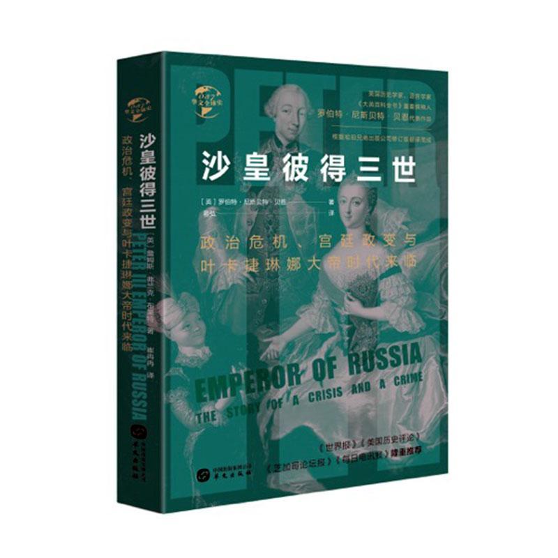 正版包邮 华文全球史037·沙皇彼得三世:政治危机、政变与叶卡捷琳娜大帝时代来 罗伯特·尼斯贝特·贝恩 书店 欧洲史书籍