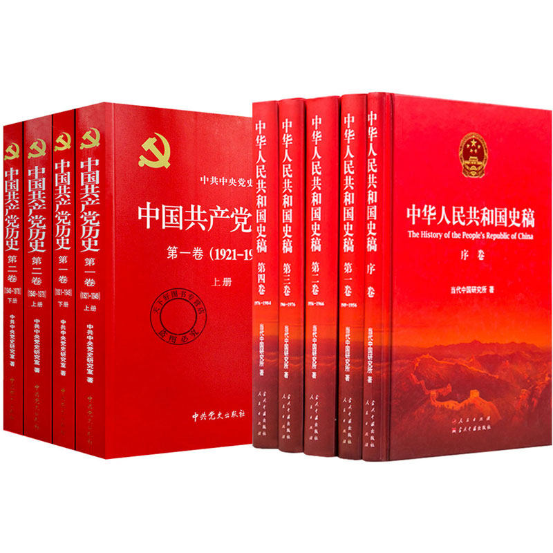中国共产党历史全4册+中华人民共和国史稿 全5册  党史新中国历史读物员干部读本党员学习书籍主题党政读物公务员党员教育培训书