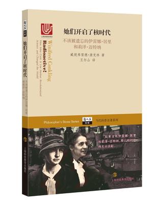 正版包邮 她们开启了核时代：不该被遗忘的伊雷9787542866264 威妮弗雷德·康克林上海科技教育出版社工业技术居里伊雷娜事迹 书籍