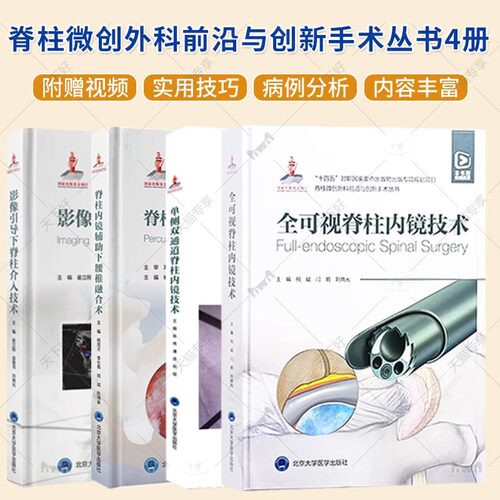 脊柱微创外科前沿与创新手术丛书4册 全可视脊柱内镜技术+单侧双通道脊柱内镜技术+脊柱内镜辅助下腰椎融合术+影像引导下脊柱介入