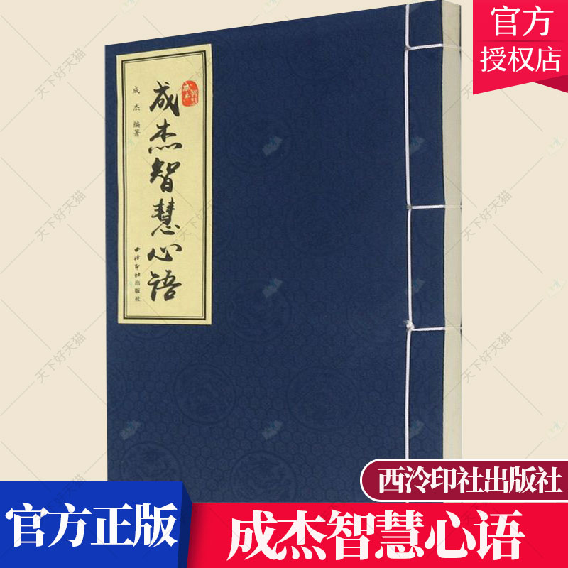 正版包邮 成杰智慧心语 成杰 人生哲学通俗读物励志与成功书籍 9787550828841 西泠印社出版社
