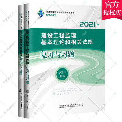 2021年监理工程师职业资格考试辅导用书基础科目习题2本套装 建设工程监理基本理论和相关法规+建设工程合同管理复习与习题