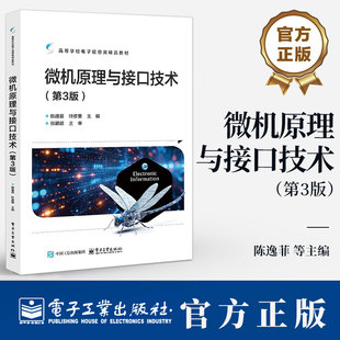 微机原理与接口技术 第3版 第三版 陈逸菲 叶彦斐 高等学校电子信息类专业教材书籍 9787121476952 电子工业出版社