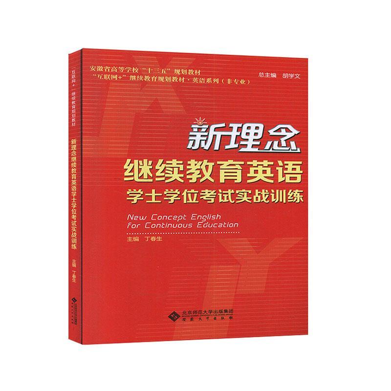 正版包邮 新理念继续教育英语学士学位考试实战训练 丁春生 书店 大学英语六级词汇书籍