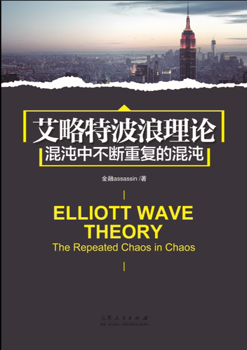 艾略特波浪理论:混沌中不断重复的混沌:the repeated chaos in chaos金融 股票市场市场分析经济书籍
