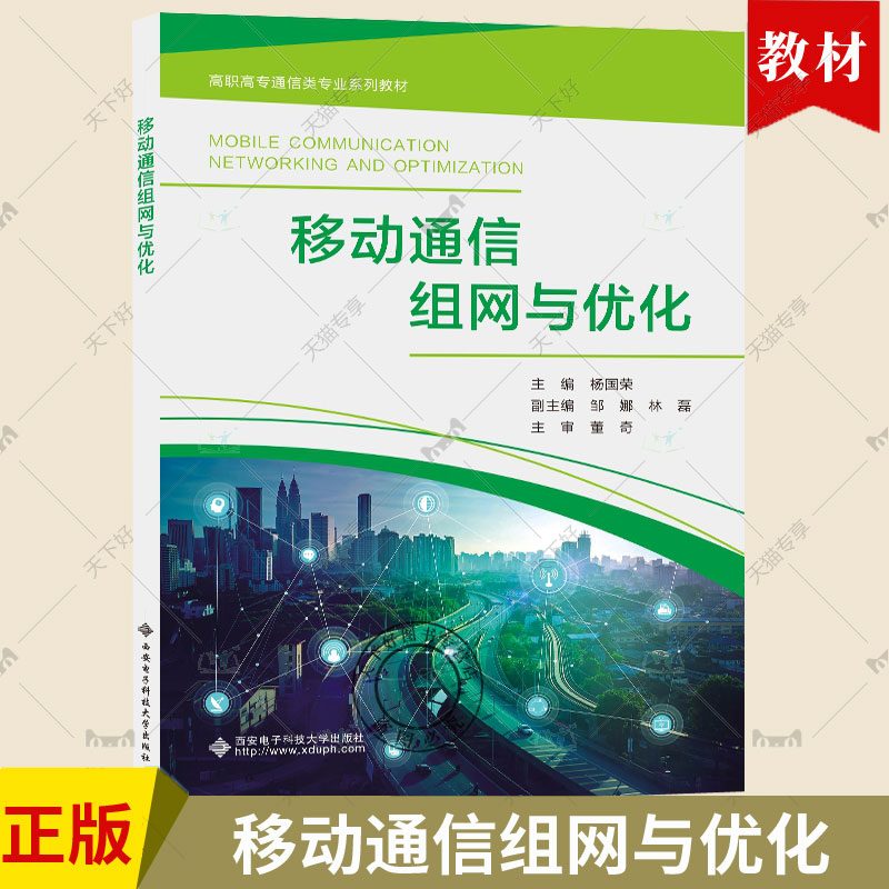 正版新书 移动通信组网与优化 杨国荣 西安电子科技大学出版社教材书籍 高职高专通信技术专业系列教材 9787560670034