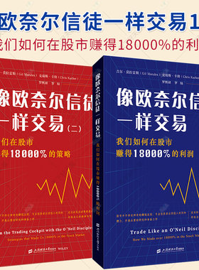 2册】像欧奈尔信徒一样交易1+2 我们如何在股市赚得18000%的利润 吉尔莫拉雷斯 股票经济金融管理图书籍 上海财经大学出版社
