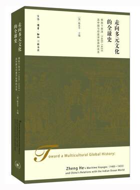 正版包邮 走向多元文化的全球史:郑和下西洋(1405-1433)及中国与9787108056917 陈生活.读书.新知三联书店历史郑和下西洋研究 书籍