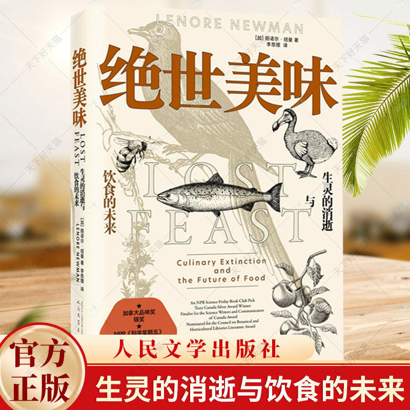 绝世美味 生灵的消逝与饮食的未来 [加]丽诺尔·纽曼著 一份灭绝与濒危食物物种的调研手记一部未来环境启示录 人民文学出版社