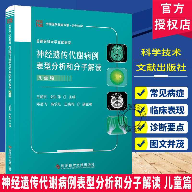 神经遗传代谢病例表型分析和分子解读 儿童篇 中国医学临床百家 病例精解 首都医科大学宣武医院  科学技术文献出版社