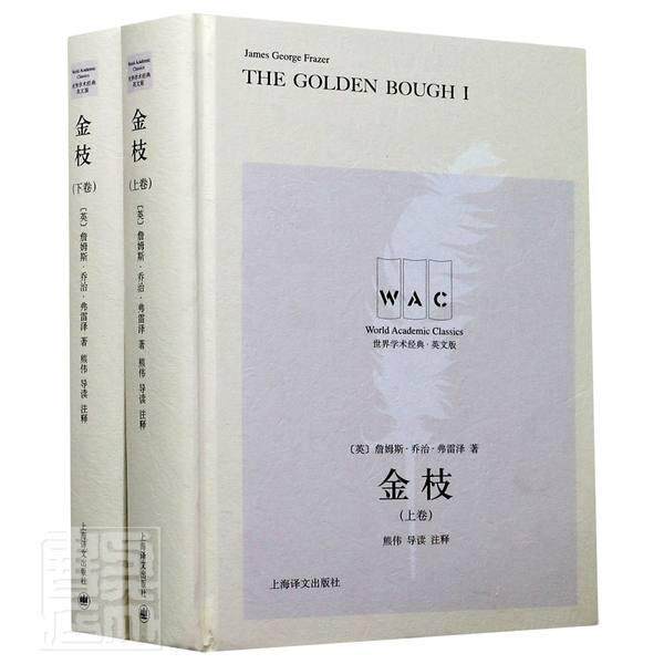 正版包邮 金枝(上下英文版)(精)/学术经典 9787532784264 詹姆斯·乔治·弗雷泽 上海译文出版社 哲学、 书籍