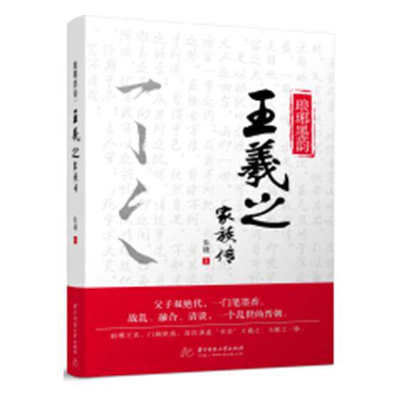 正版包邮 琅琊墨韵:王羲之家族传 朱捷 书店 族谱、家族研究书籍