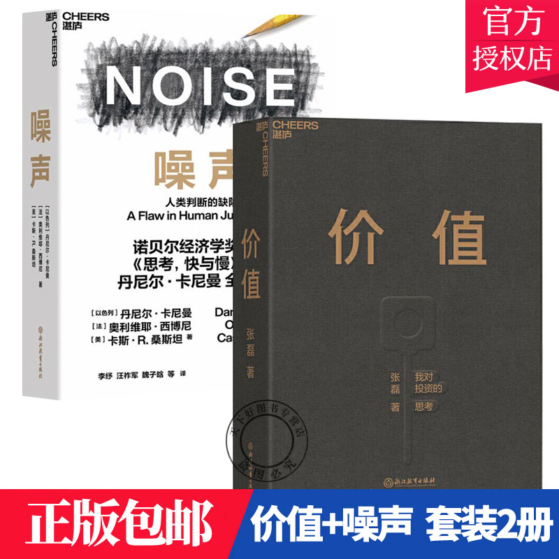 正版包邮 套装2本 价值+噪声 人类判断的缺陷 丹尼尔卡尼曼 张磊 商业管理类书籍基金常识证券分析投资理念方法 湛卢文化书籍