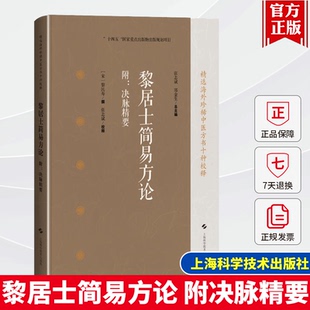 黎居士简易方论 附决脉精要 南宋医方名著医方类聚方论医论医方中医妇科儿科验案附脉学 9787547869154上海科学技术出版社书籍