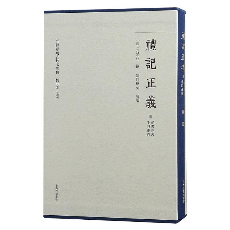 礼记正义（附尚书正义毛诗正义）（全二册）（群经单疏古钞本丛刊）孔颖达撰郜同麟等解题  文化书籍