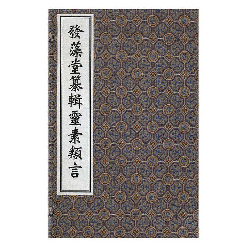 发藻堂纂辑灵素类言任越庵 《内经》注释医药卫生书籍