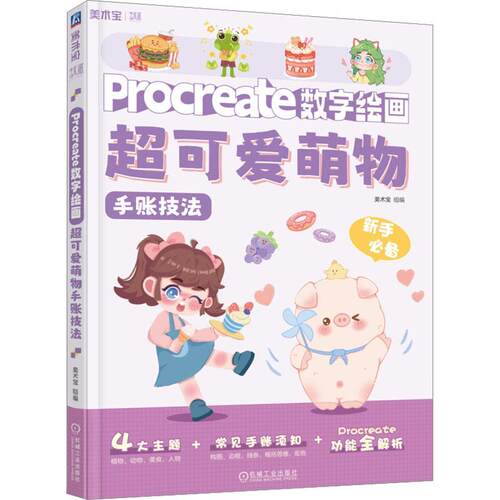 Procreate数字绘画 超可爱萌物手账技法 美术宝 iPad和Procreate软件绘制插画基础技法教程 植物头像手帐板式设计书籍 机械工业