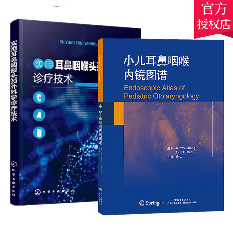 2册】小儿耳鼻咽喉内镜图谱+实用耳鼻咽喉头颈外科学诊疗技术耳鼻喉科发病机制手术技巧术后护理康复书籍小儿耳鼻咽喉科学书籍