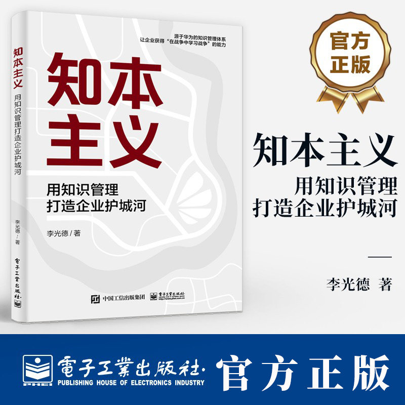 知本主义 用知识管理打造企业护城河 源于华为的知识管理体系 让企业获得在战争中学习战争的能力 李光德 著 电子工业出版社 - 实物图