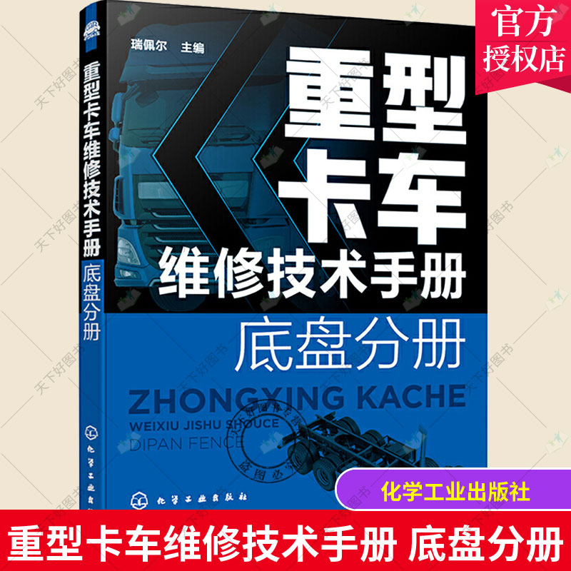 重型卡车维修技术手册 底盘分册 重汽豪沃陕汽德龙福田欧曼联合重卡奔驰斯堪尼亚沃尔沃潍柴发动机重卡维修 重卡底盘维修应用书籍