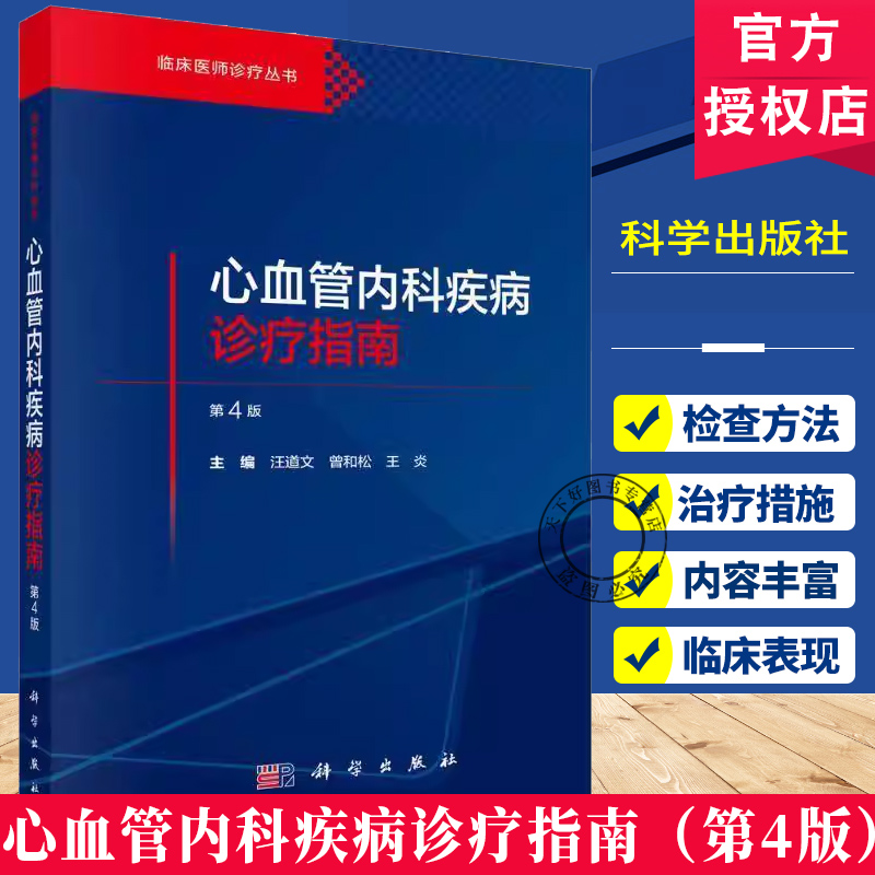 心血管内科疾病诊疗指南 临床医师诊疗丛书 第4四版 汪道文 曾和松 王炎 从事心血管内科专科医师和急危重症相关人员等科学出版社