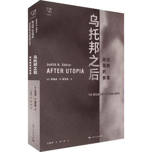 the 政治书籍 乌托邦之后 衰落 political faith朱迪丝·施克莱 政治信仰 decline