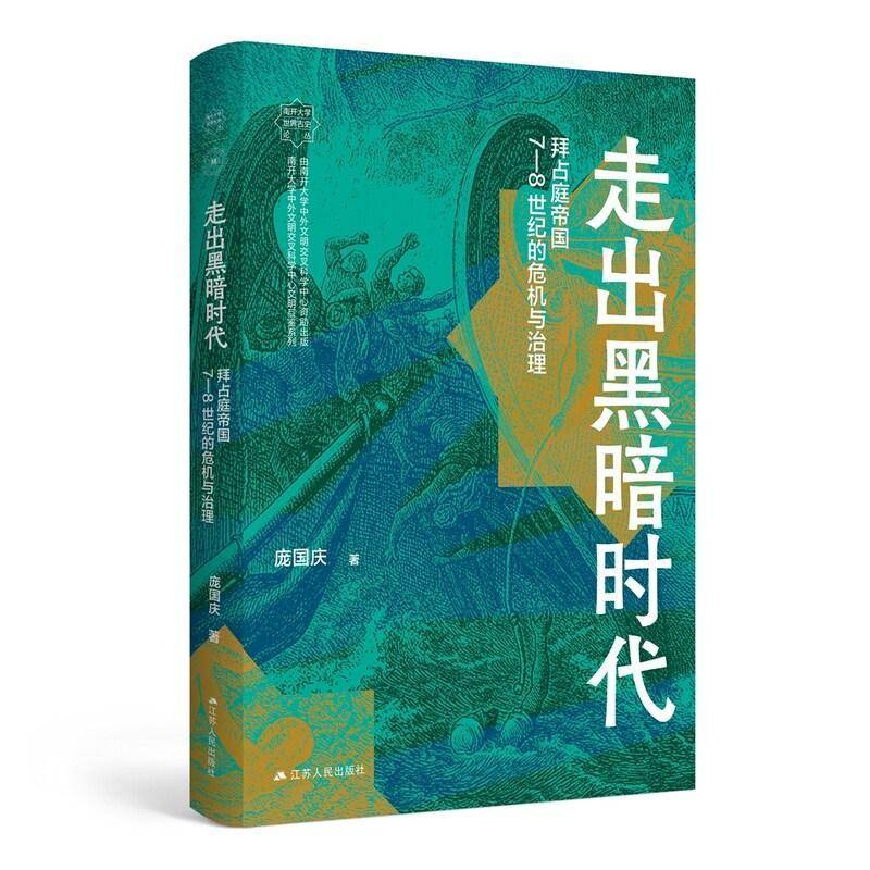 走出黑暗时代:拜占庭帝国7-8世纪的危机与治理:crisis and governance in the Byzantine empire during the 7th 庞国庆  历史书籍 - 实物图