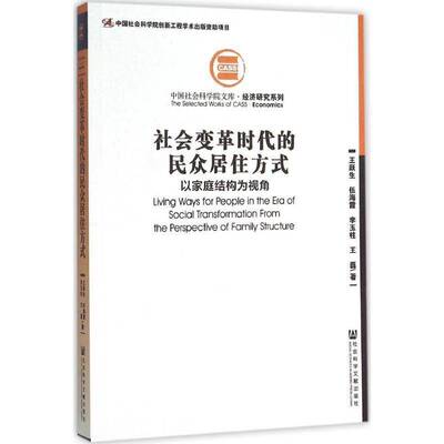 社会变革时代的民众居住方式:以家庭结构为视角王跃生相关部门官员工作人员家庭结构研究中国现代社会科学书籍