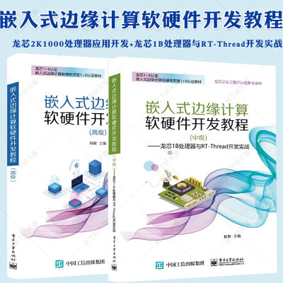 嵌入式边缘计算软硬件开发教程高级 龙芯2K1000处理器应用开发+中级 龙芯1B处理器与RT-Thread开发实战 龙芯1+X认证 电子工业