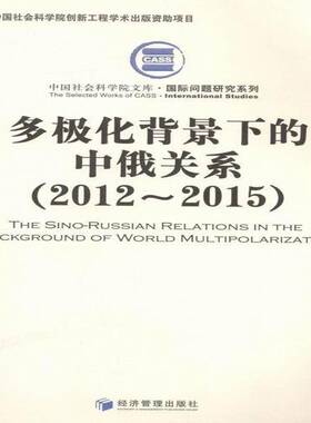 多极化背景下的中俄关系:2012-2015郑羽 中俄关系研究政治书籍