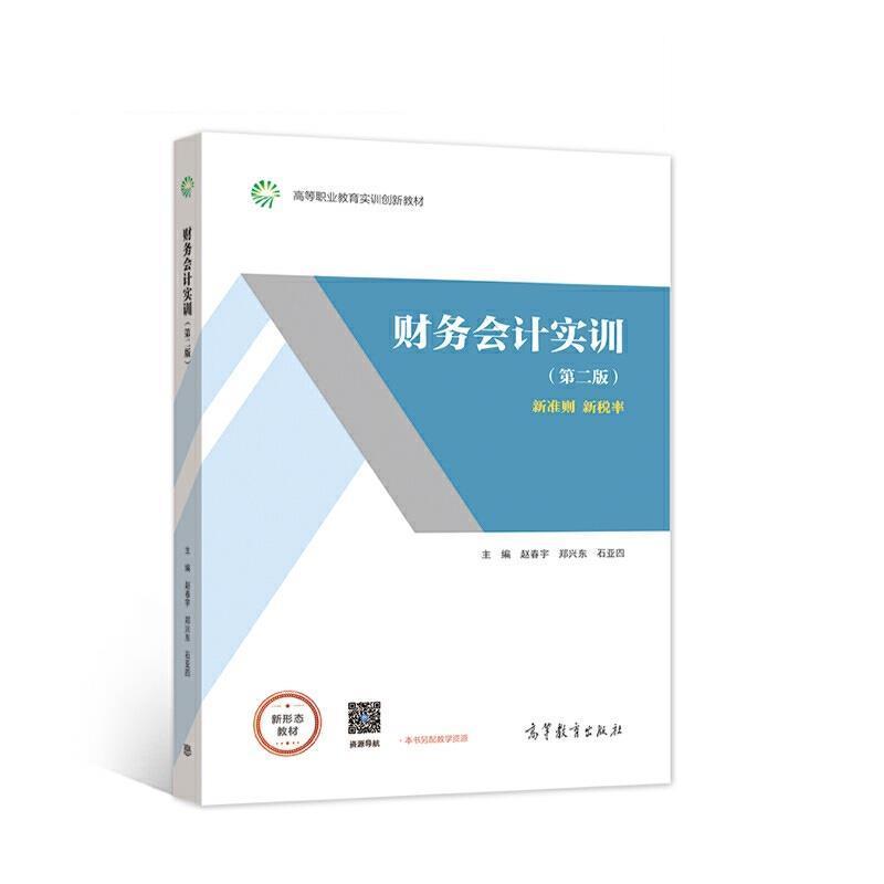 财务会计实训:新准则 新税率赵春宇高职财务会计高等职业教育教材经济书籍