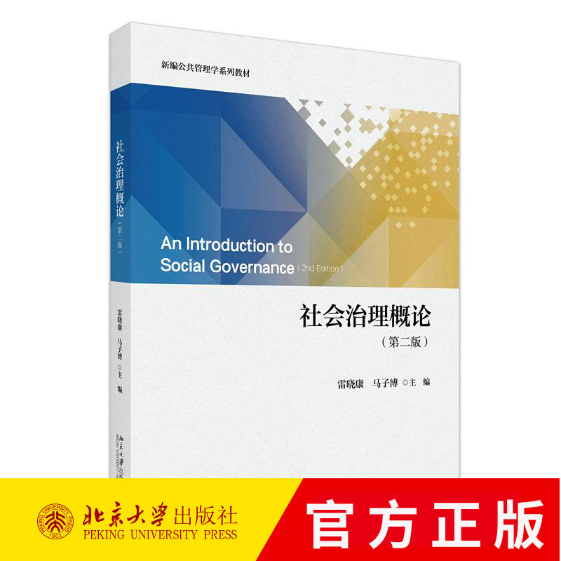 社会治理概论（第二版）新编公共管理学系列教材 9787301364741 北京大学出版社
