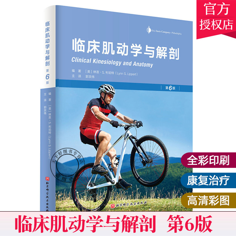 正版包邮 临床肌动学与解剖 第6版 包含基础知识与疾病的病理 适合初学者入门和略有基础的学生从临床角度进行学习参考工具书使用感如何?