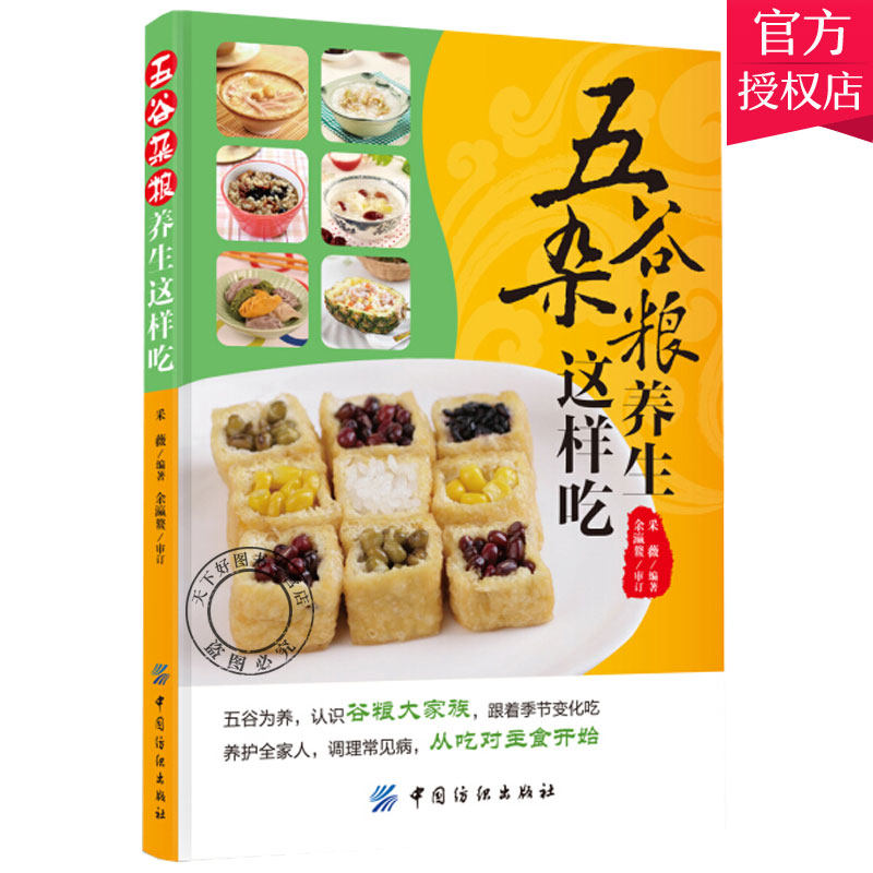 五谷杂粮养生这样吃 生活饮食食谱大全书籍 营养早晨粥 粗粮养生营养蒸煮炖面汤粥家常菜谱书 中国纺织出版社 饮食与健康书籍