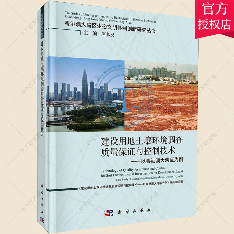 建设用地土壤环境调查质量保证与控制技术《建设用地土壤环境调查质量保证本科及以上非生产建设用地土壤环境质量管理自然科学书籍