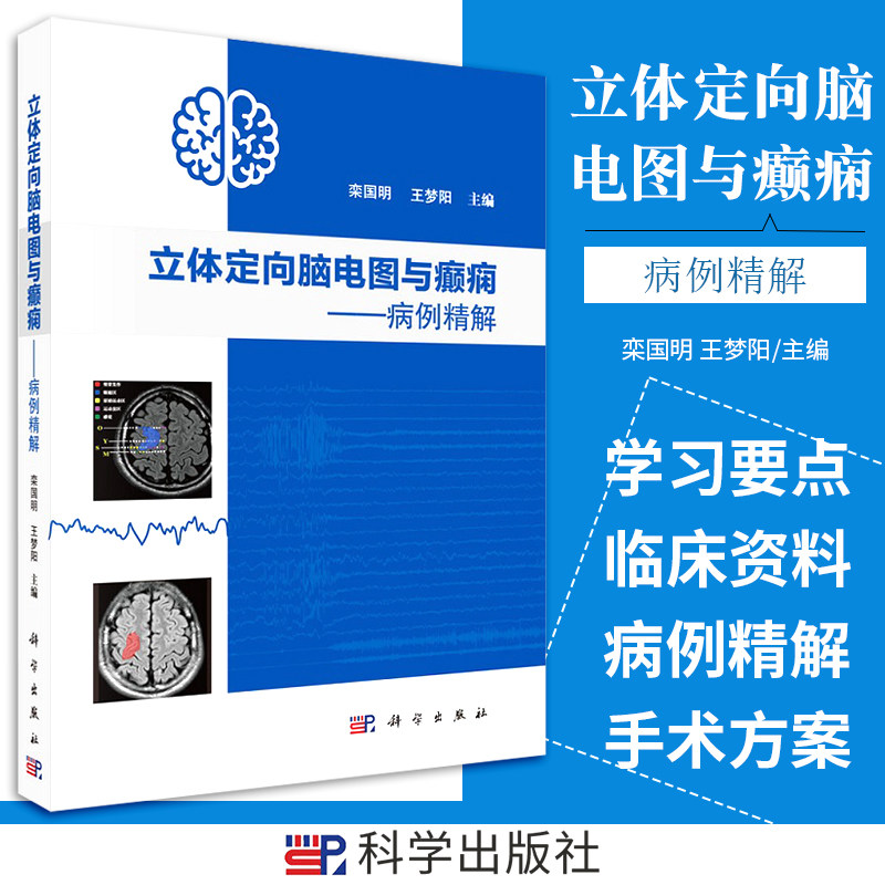 立体定向脑电图与癫痫 病例精解 栾国明 王梦阳 主编 立体定向电极置入技术和热凝毁损技术 SEEG评估 科学出版社 9787030665195