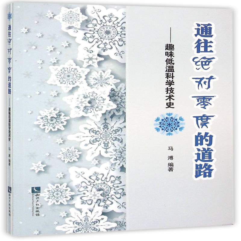 通往零度的道路:趣味低温科学技术史马溥 低温工程技术史世界工业技术书籍