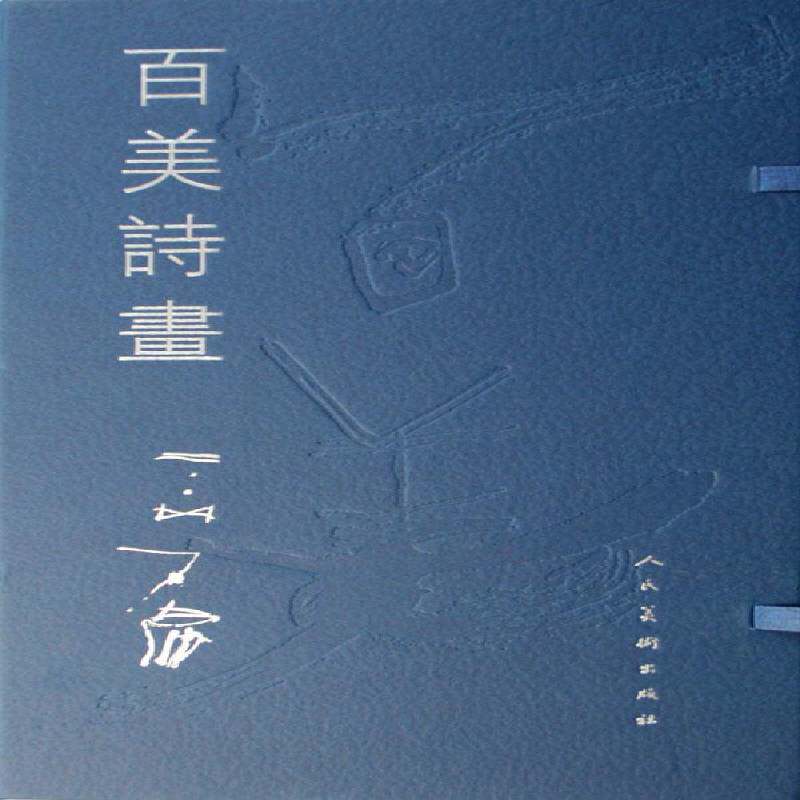 百美诗画石虎 水墨画裸体人物画中国现代画册艺术书籍