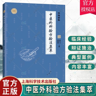 枫泾百年 中医外科验方验法集萃 顾敏婕 盛平卫 主编 疮疡病皮肤病 外用药内治法 复方长皮膏 上海科学技术出版社 9787547859971