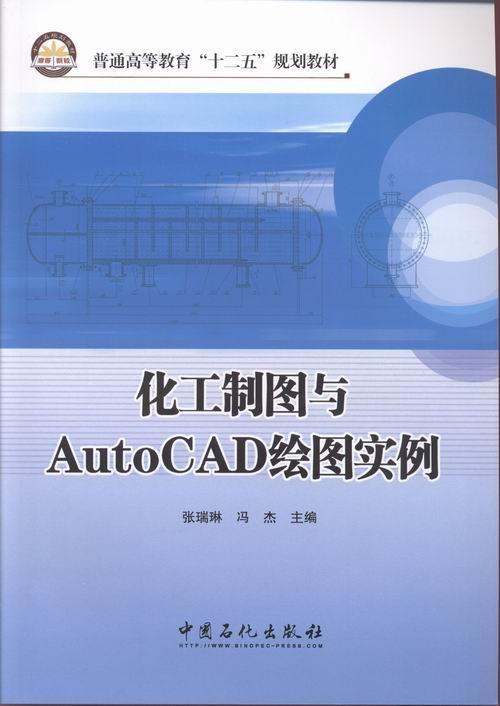 正版包邮 化工制图与AutoCAD绘图实例9787511422583 张瑞琳中国石化出版社工业技术化工机械机械制图高等教育教材 书籍